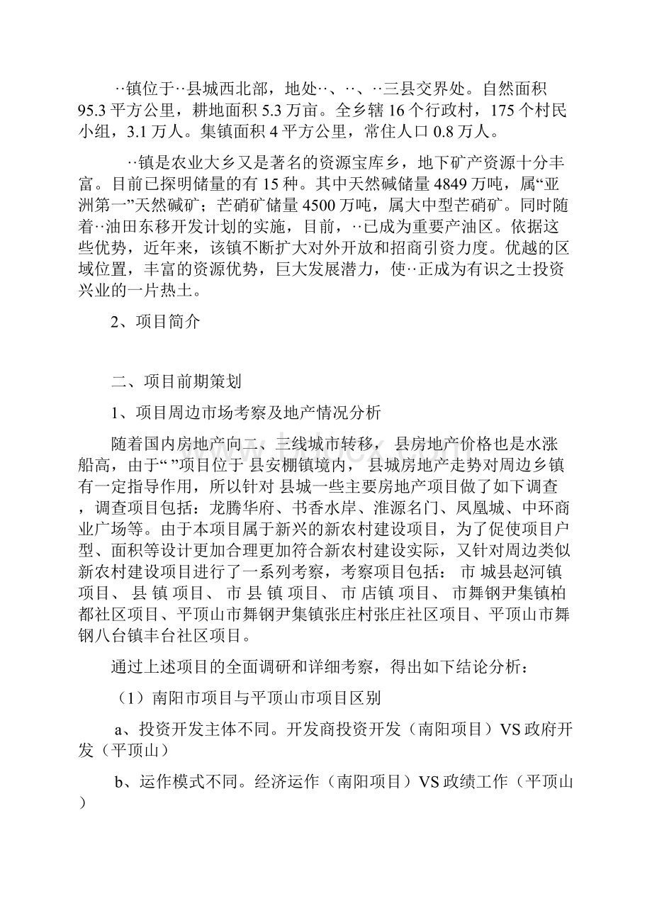 新农村建设营销策划新方案Word文档下载推荐.docx_第2页