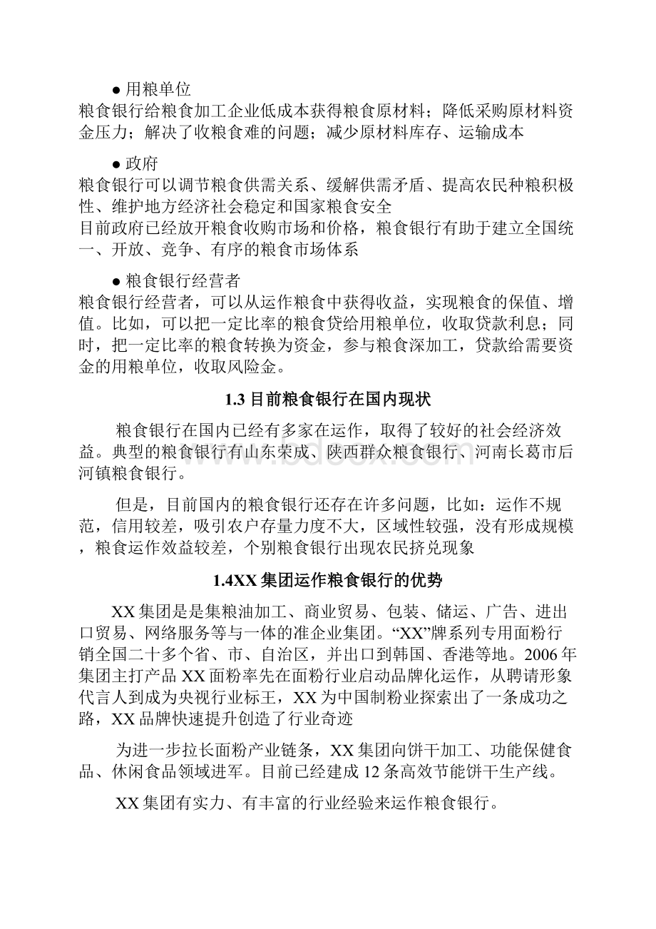 精撰粮食银行投资经营项目商业计划书.docx_第3页