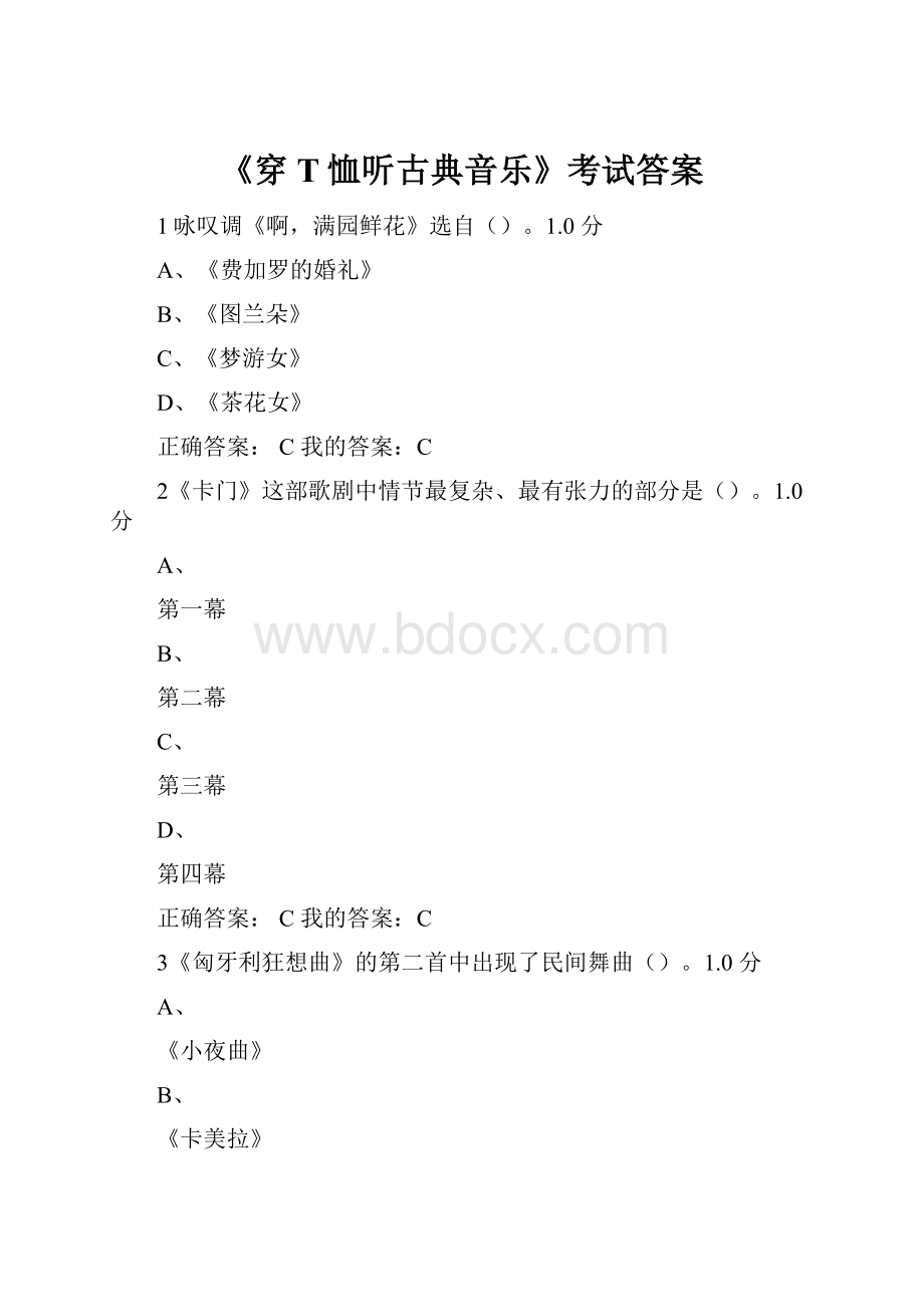 《穿T恤听古典音乐》考试答案.docx