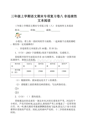 三年级上学期语文期末专项复习卷八 非连续性文本阅读.docx