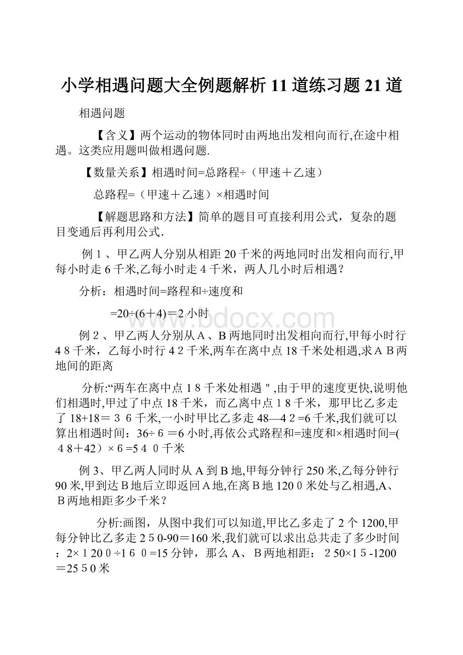 小学相遇问题大全例题解析11道练习题21道.docx_第1页