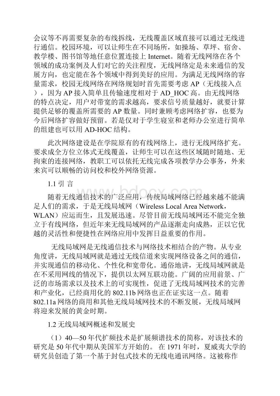 课程设计 校园无线局域网地组建Word格式.docx_第3页