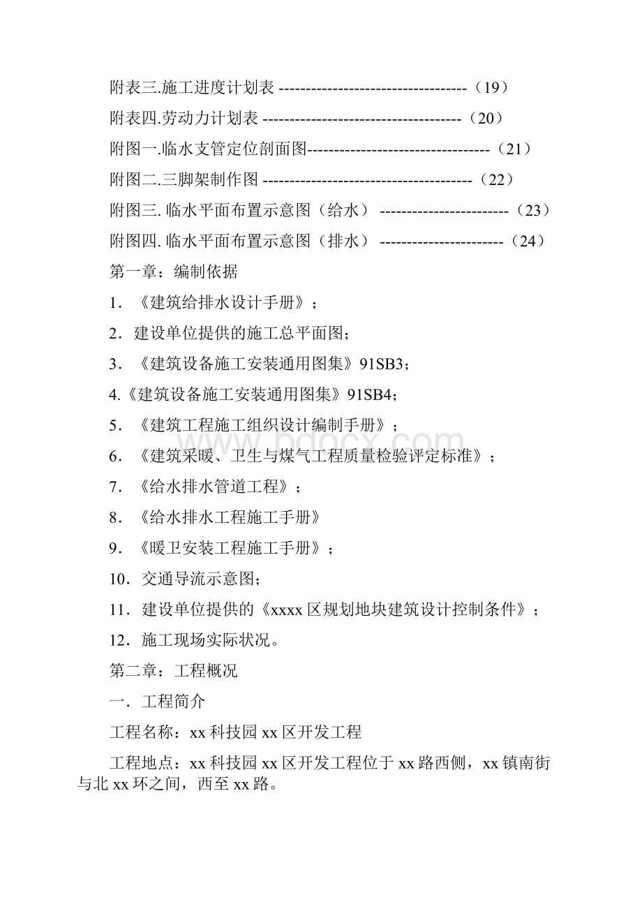 中宇头施工企业xx科技园x区临时给水排水施组.docx_第2页