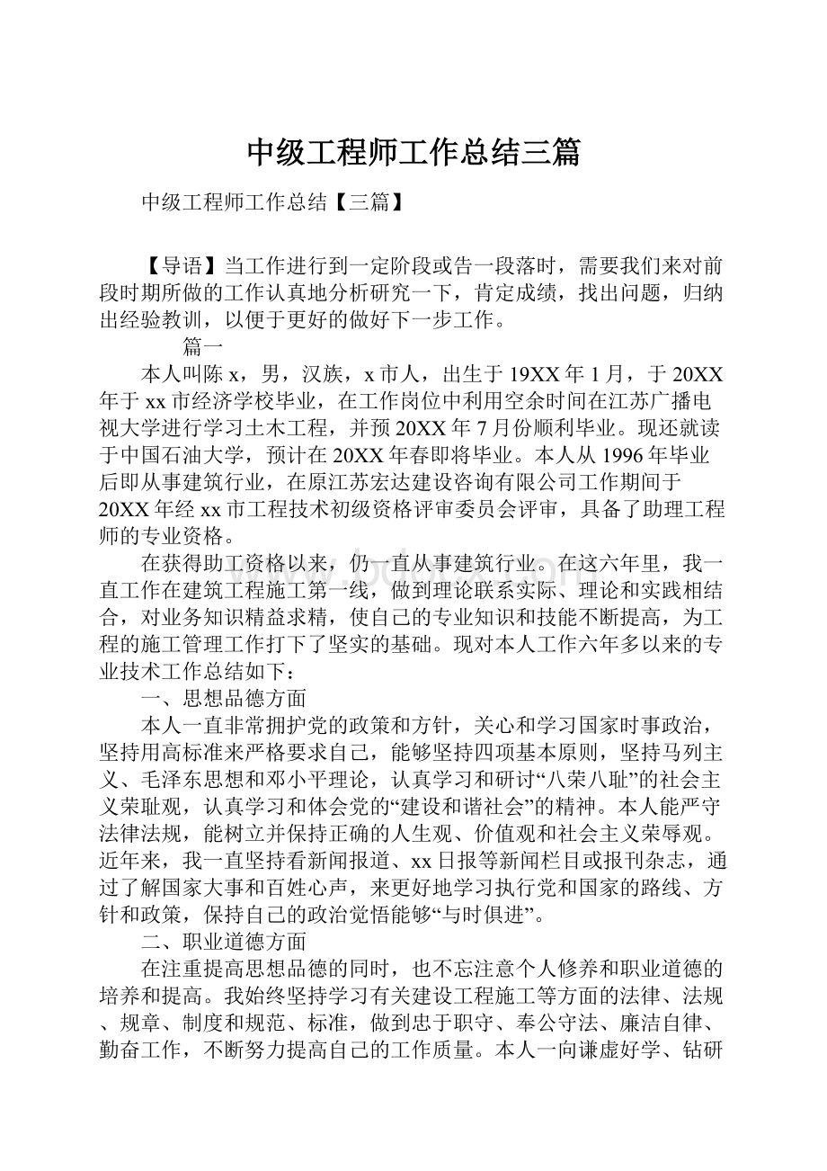 中级工程师工作总结三篇Word文档格式.docx_第1页