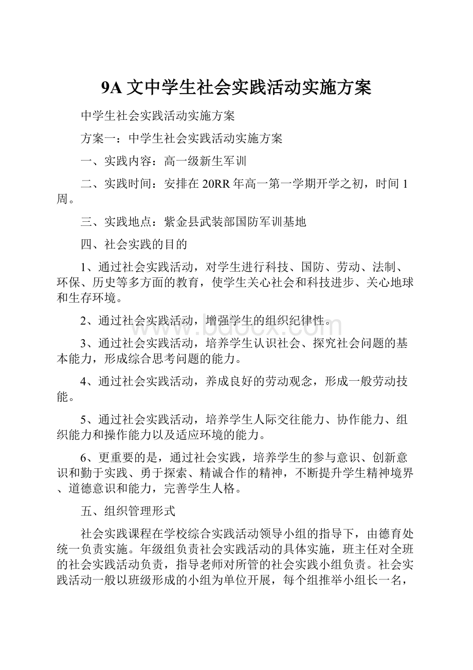 9A文中学生社会实践活动实施方案.docx_第1页