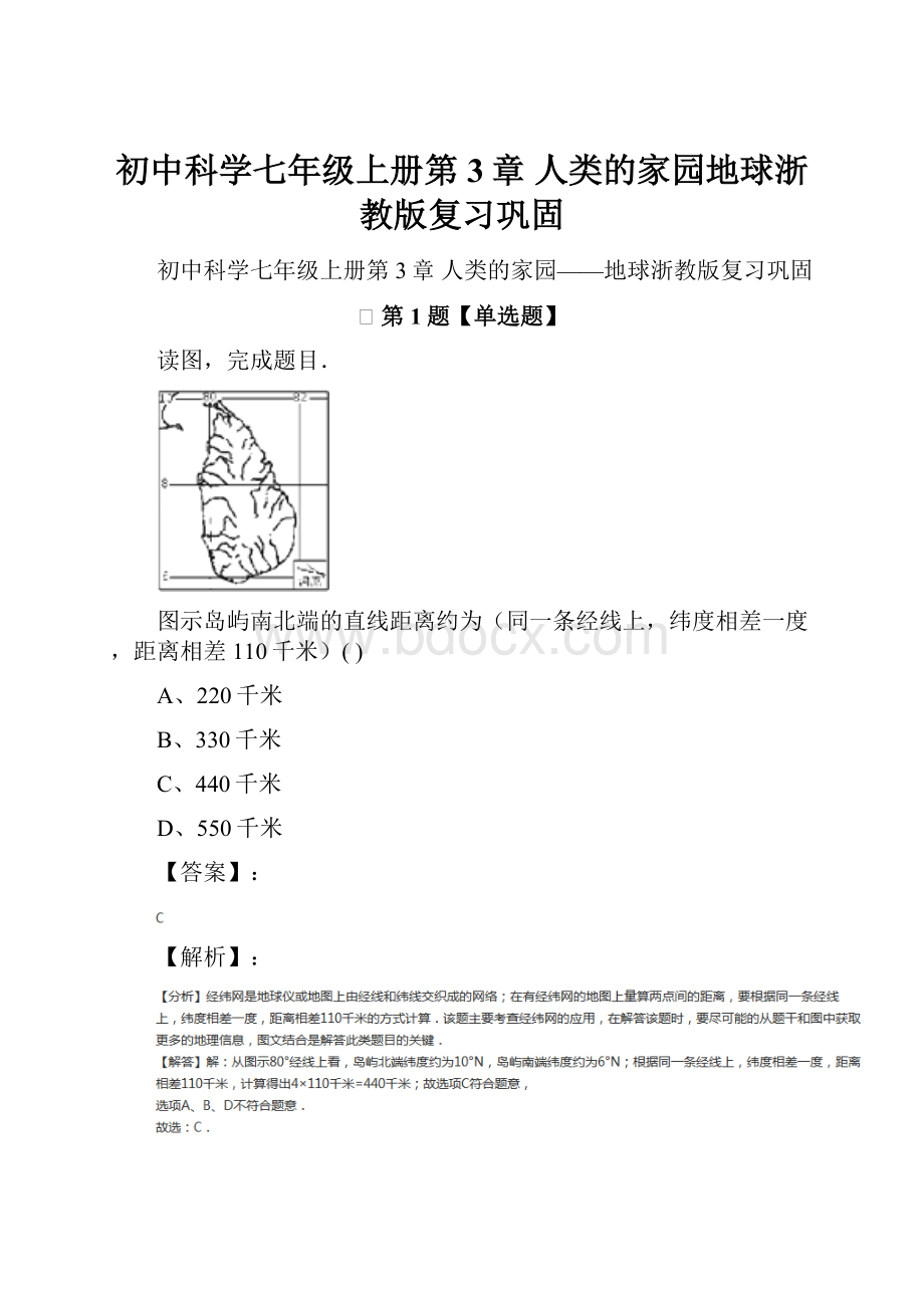 初中科学七年级上册第3章 人类的家园地球浙教版复习巩固.docx