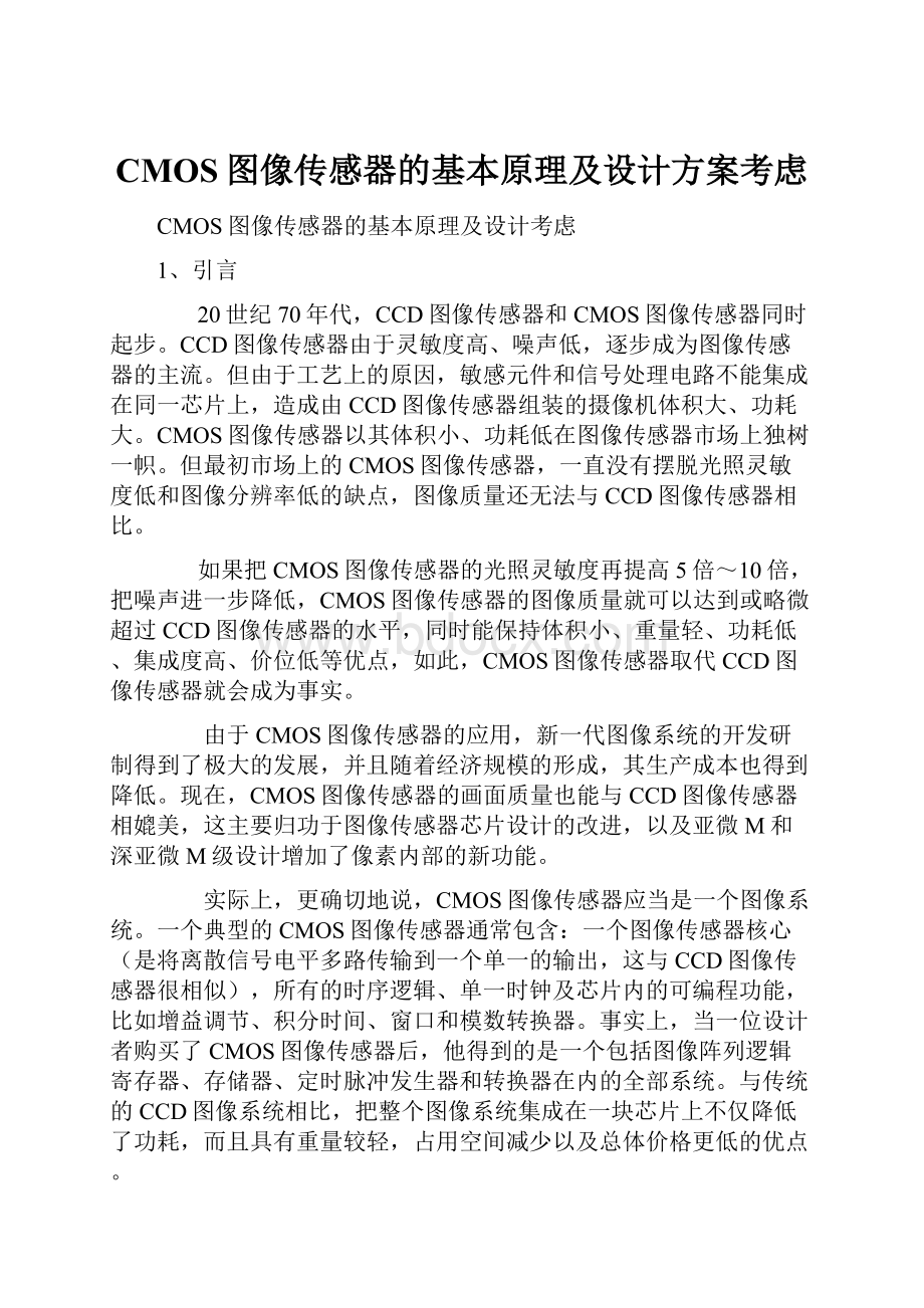 CMOS图像传感器的基本原理及设计方案考虑.docx_第1页