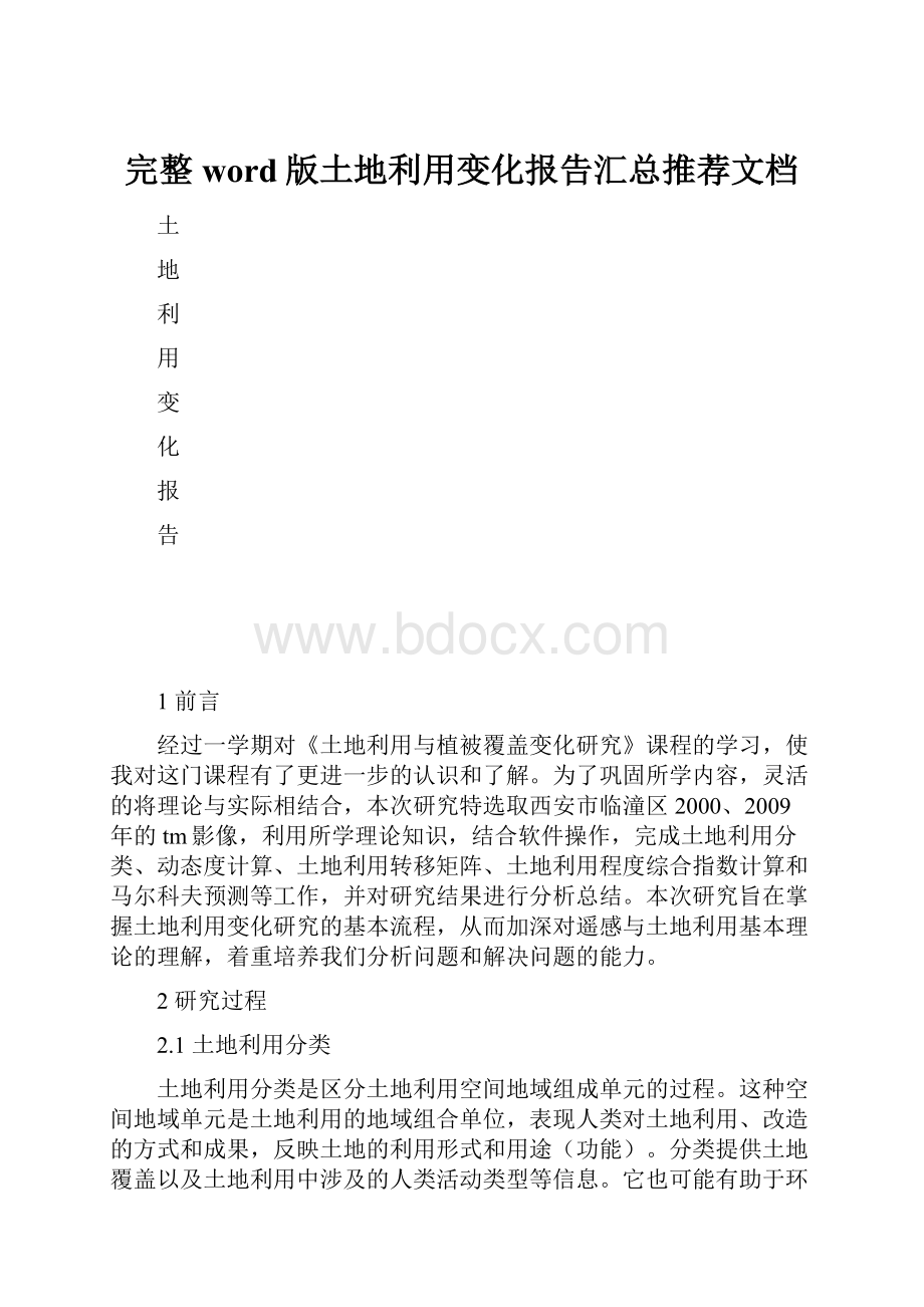 完整word版土地利用变化报告汇总推荐文档Word文档下载推荐.docx