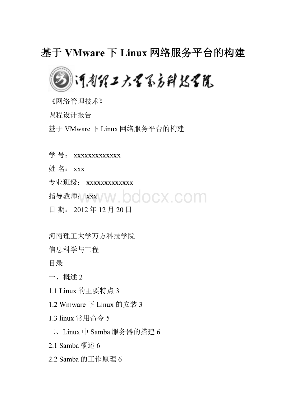 基于VMware下Linux网络服务平台的构建.docx