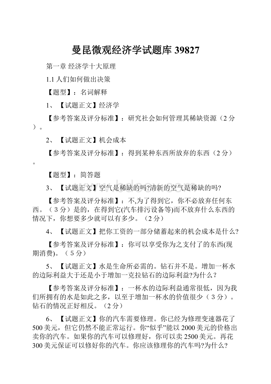 曼昆微观经济学试题库39827Word文档格式.docx