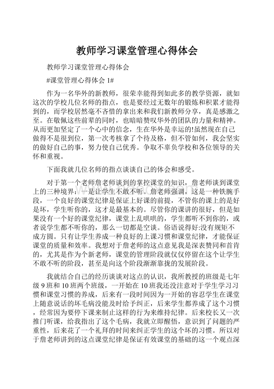 教师学习课堂管理心得体会.docx_第1页