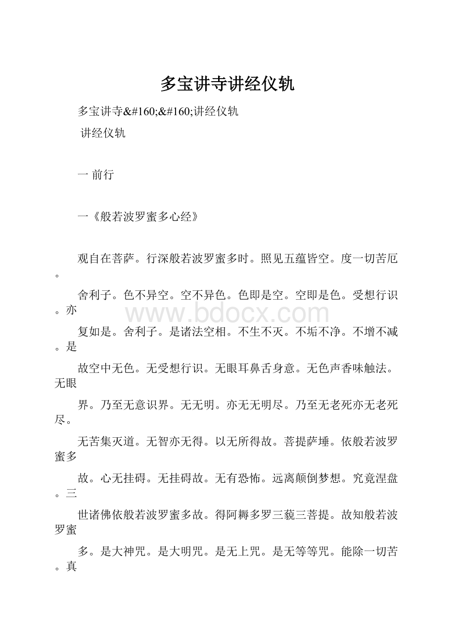 多宝讲寺讲经仪轨.docx_第1页