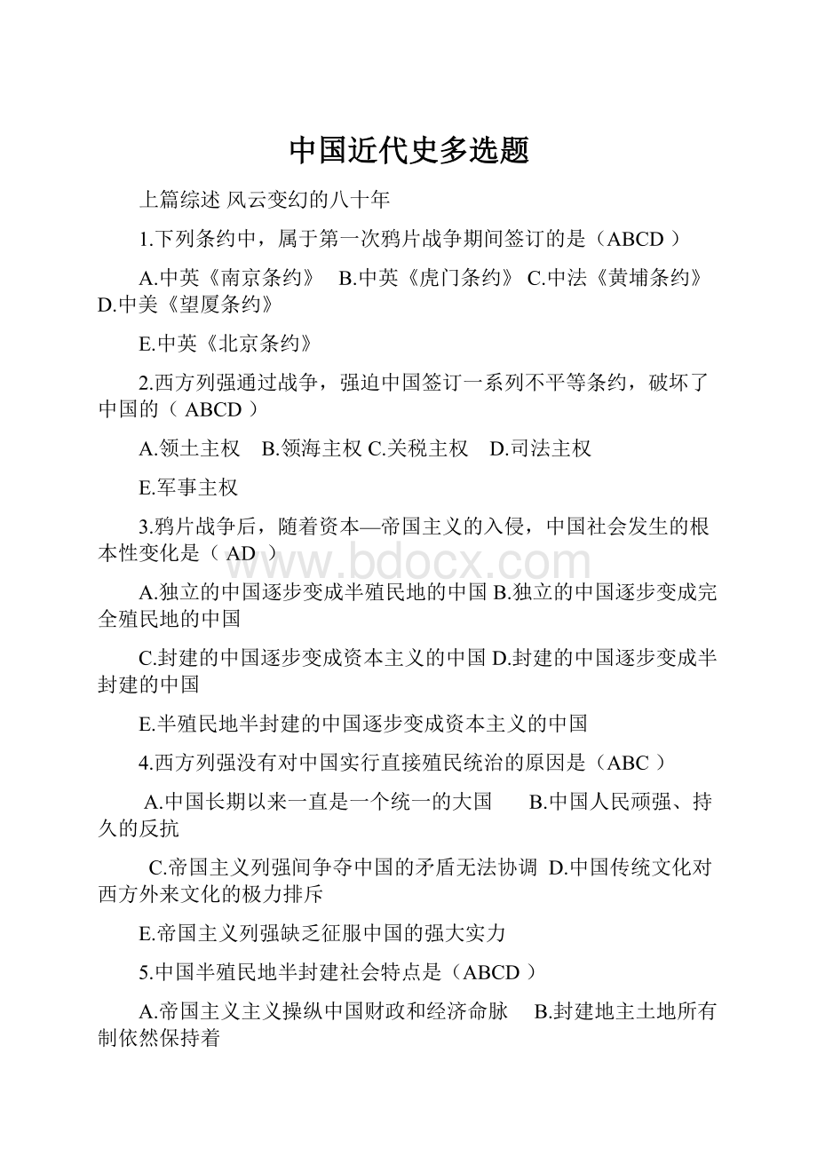 中国近代史多选题Word格式.docx_第1页