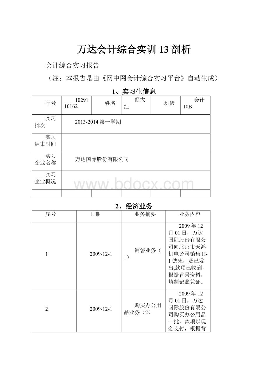 万达会计综合实训13剖析.docx_第1页