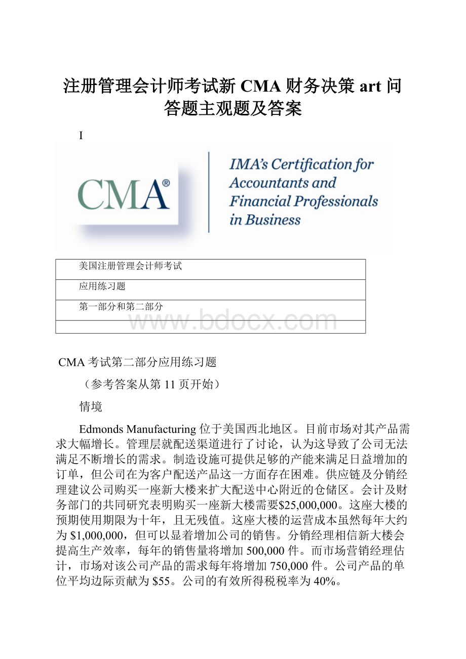 注册管理会计师考试新CMA 财务决策 art 问答题主观题及答案.docx_第1页