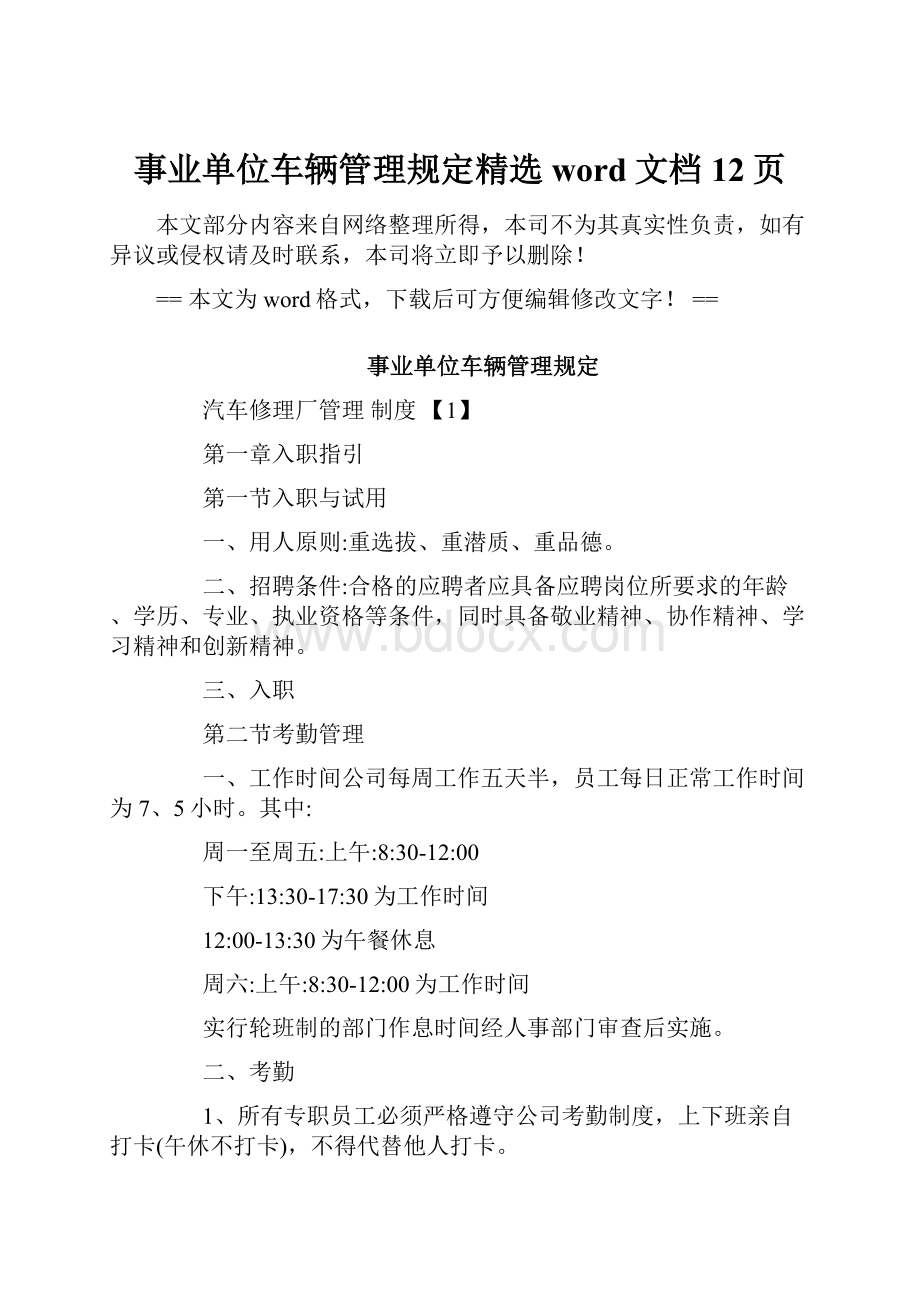 事业单位车辆管理规定精选word文档 12页.docx