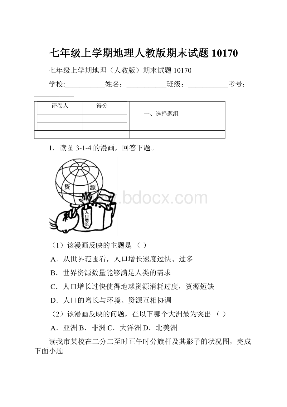 七年级上学期地理人教版期末试题10170.docx