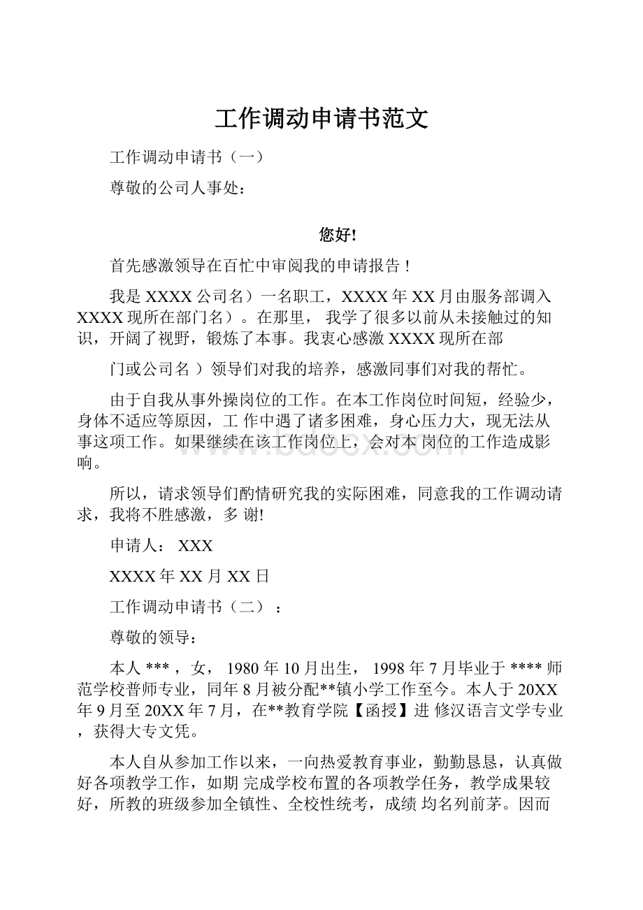 工作调动申请书范文Word格式文档下载.docx_第1页