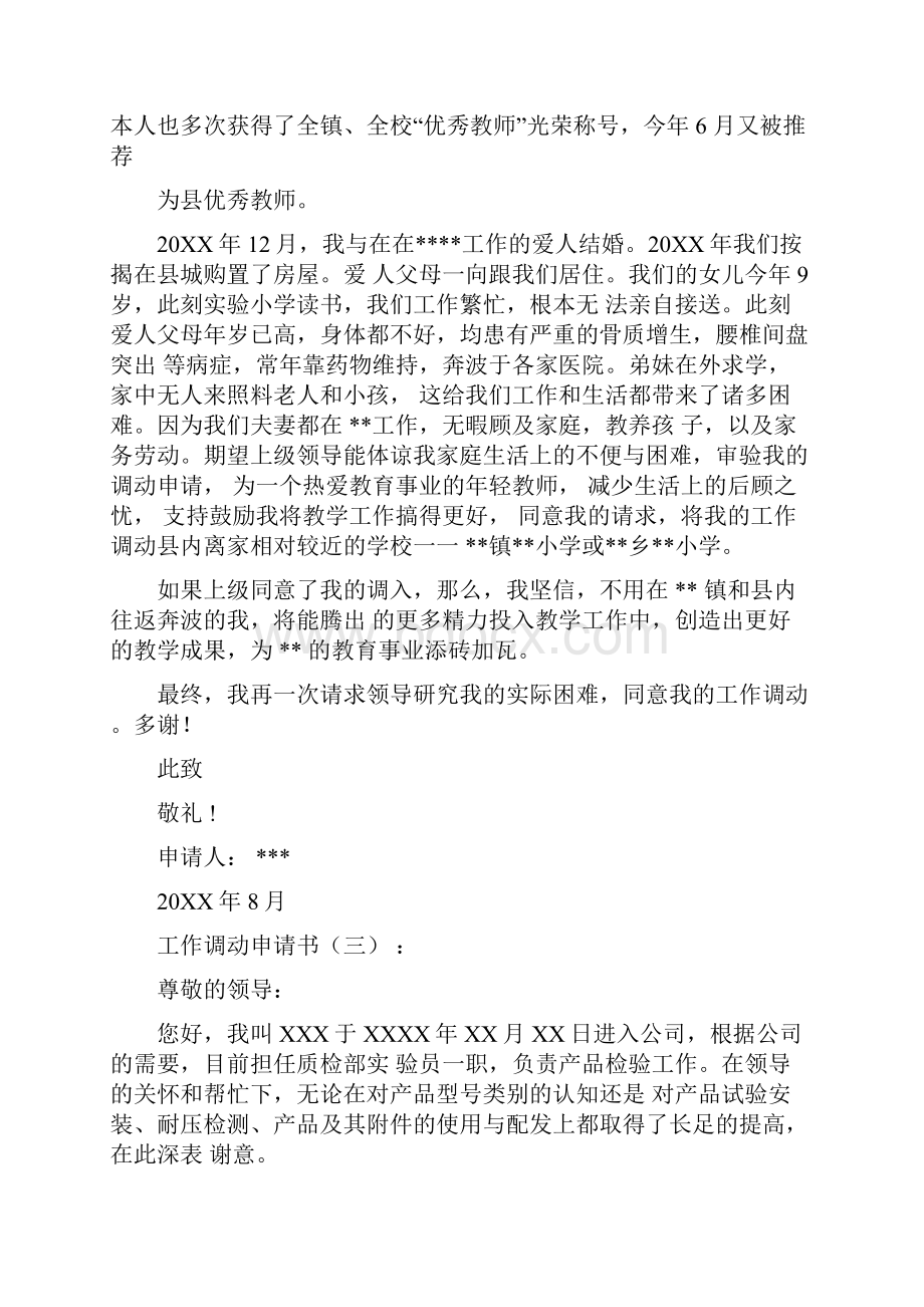 工作调动申请书范文Word格式文档下载.docx_第2页