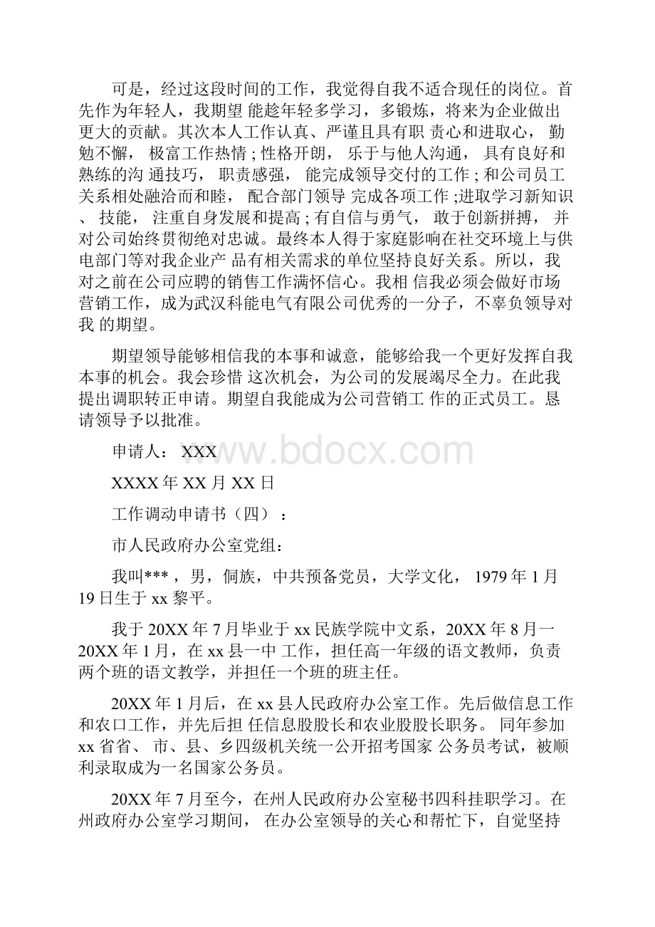 工作调动申请书范文Word格式文档下载.docx_第3页