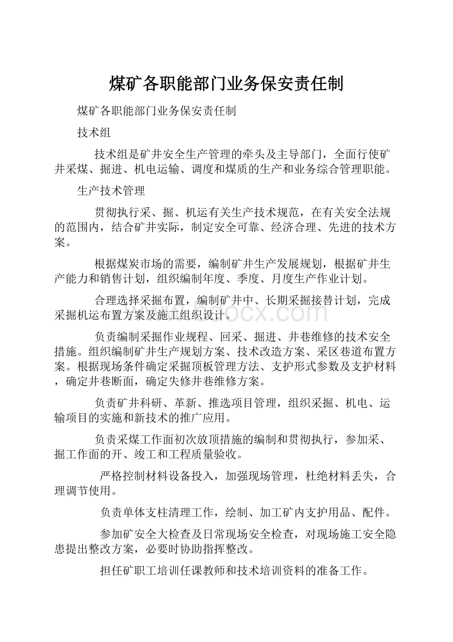 煤矿各职能部门业务保安责任制Word格式.docx_第1页