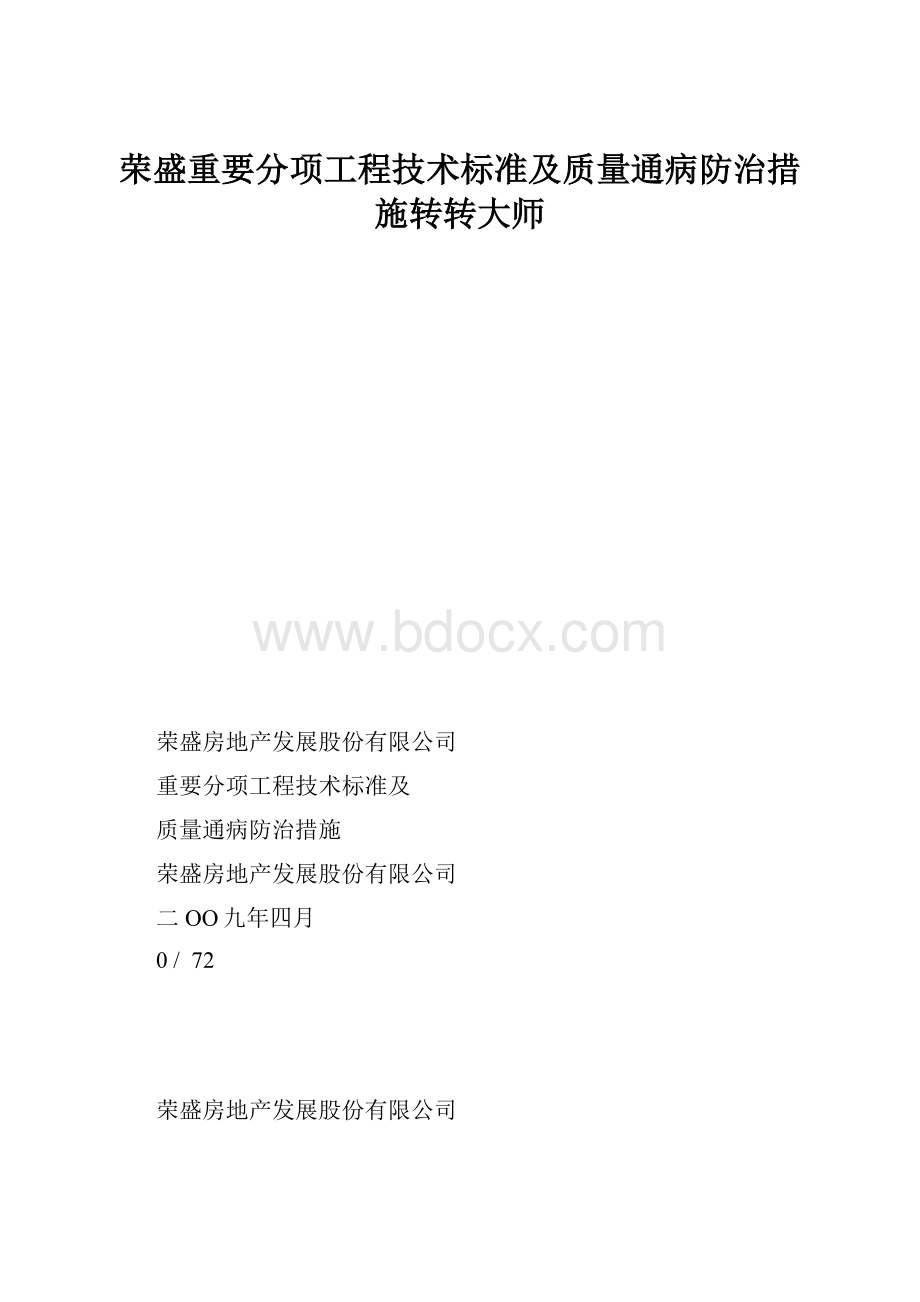 荣盛重要分项工程技术标准及质量通病防治措施转转大师.docx_第1页