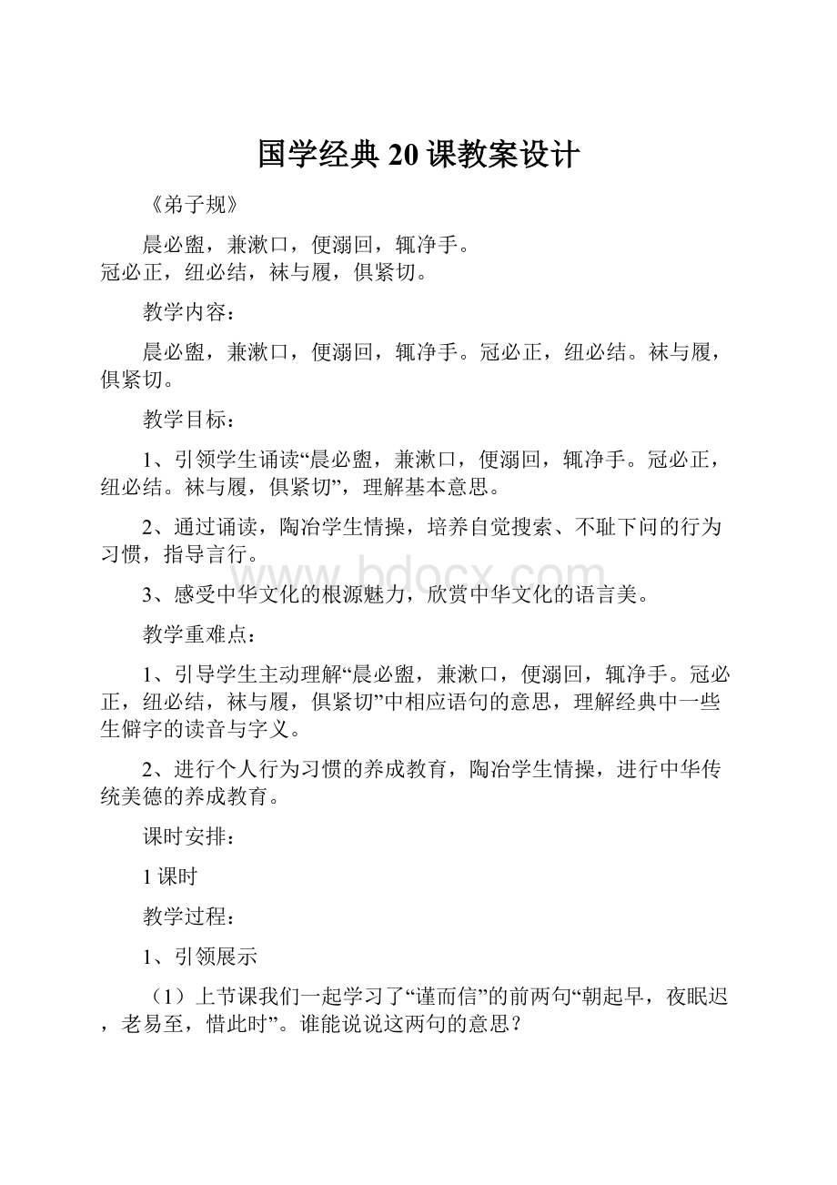 国学经典20课教案设计Word下载.docx