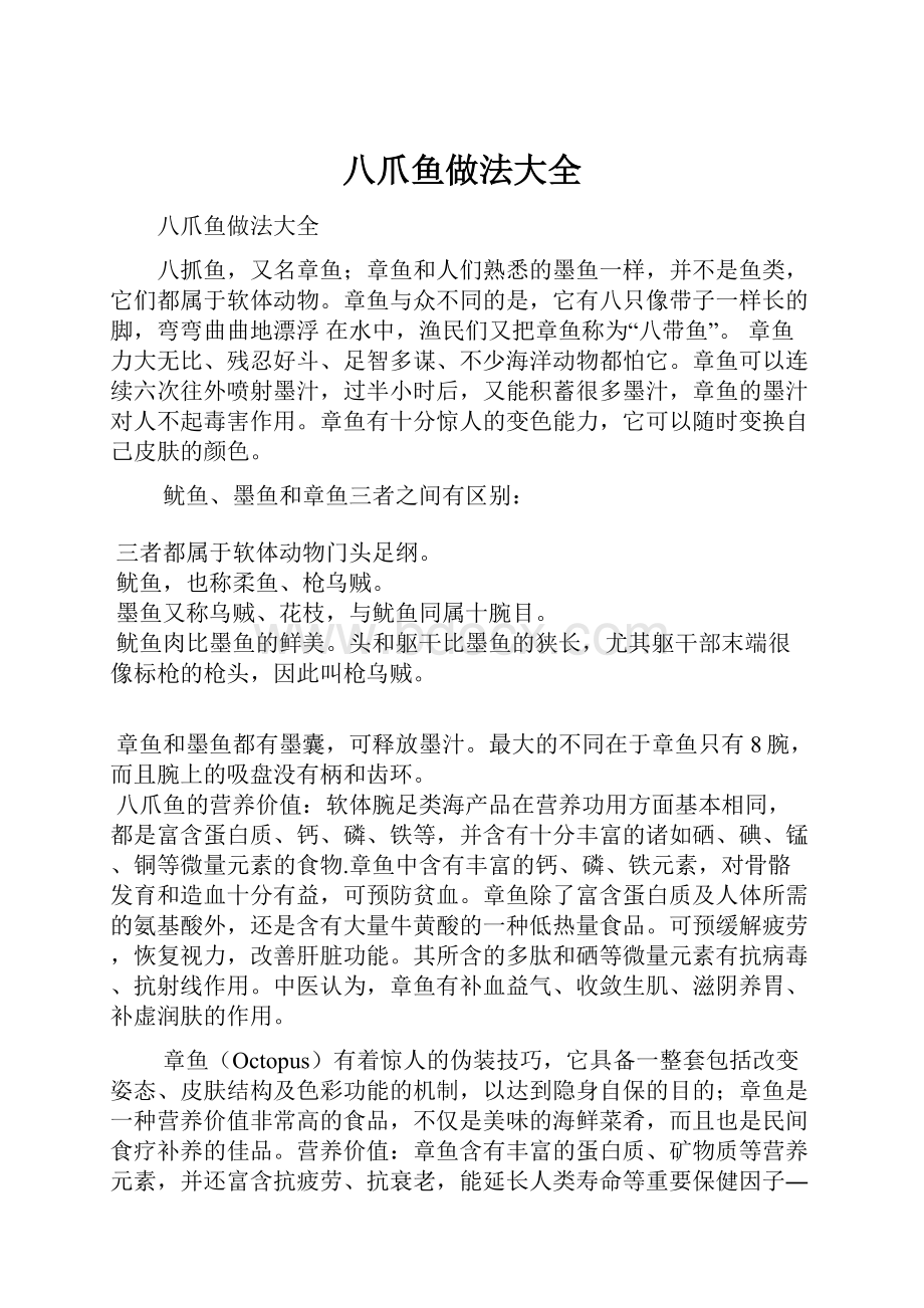 八爪鱼做法大全文档格式.docx