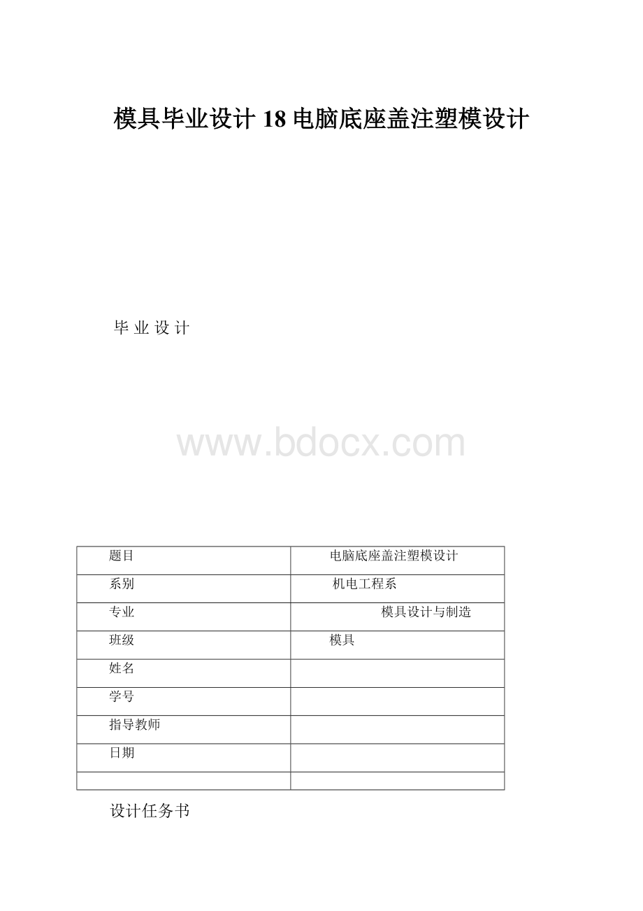 模具毕业设计18电脑底座盖注塑模设计.docx