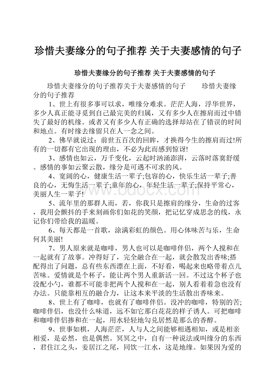 珍惜夫妻缘分的句子推荐 关于夫妻感情的句子.docx