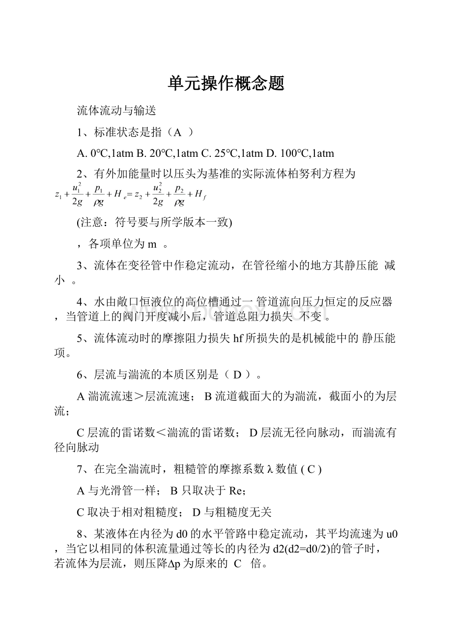 单元操作概念题文档格式.docx