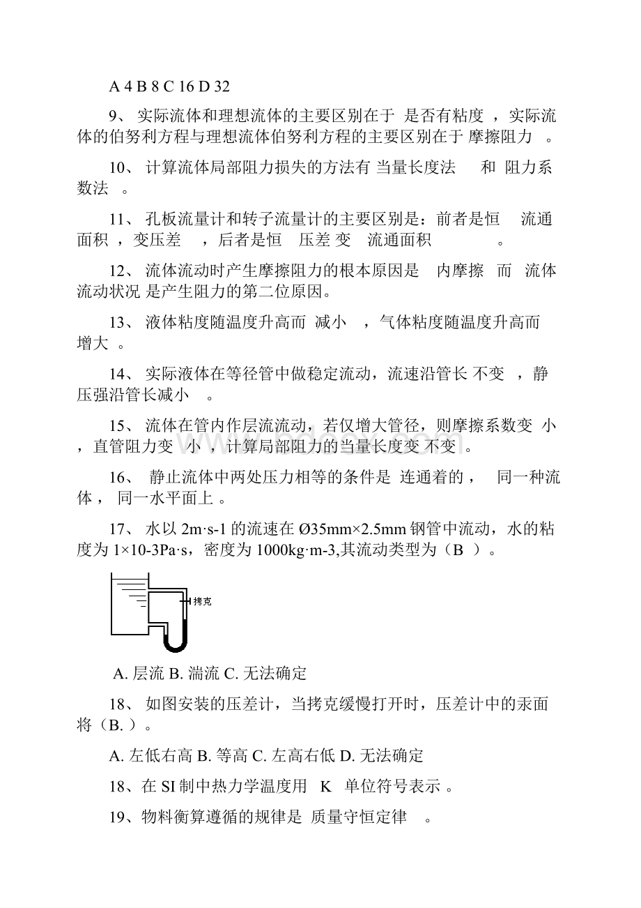 单元操作概念题文档格式.docx_第2页