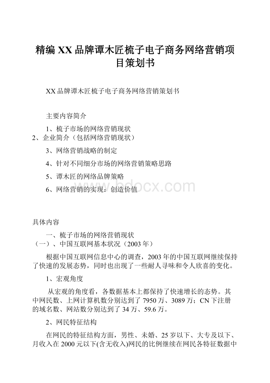 精编XX品牌谭木匠梳子电子商务网络营销项目策划书Word格式文档下载.docx