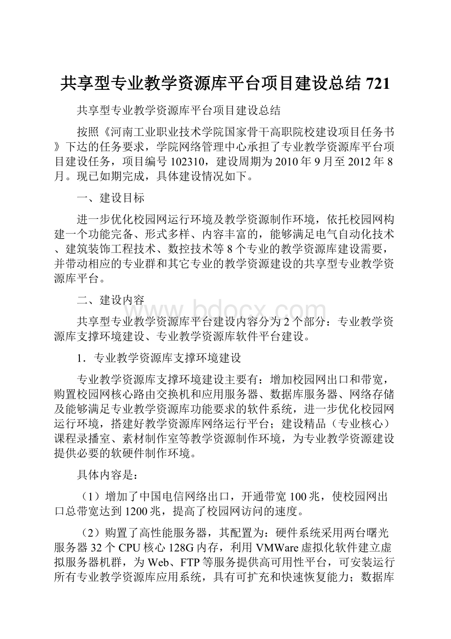 共享型专业教学资源库平台项目建设总结 721.docx