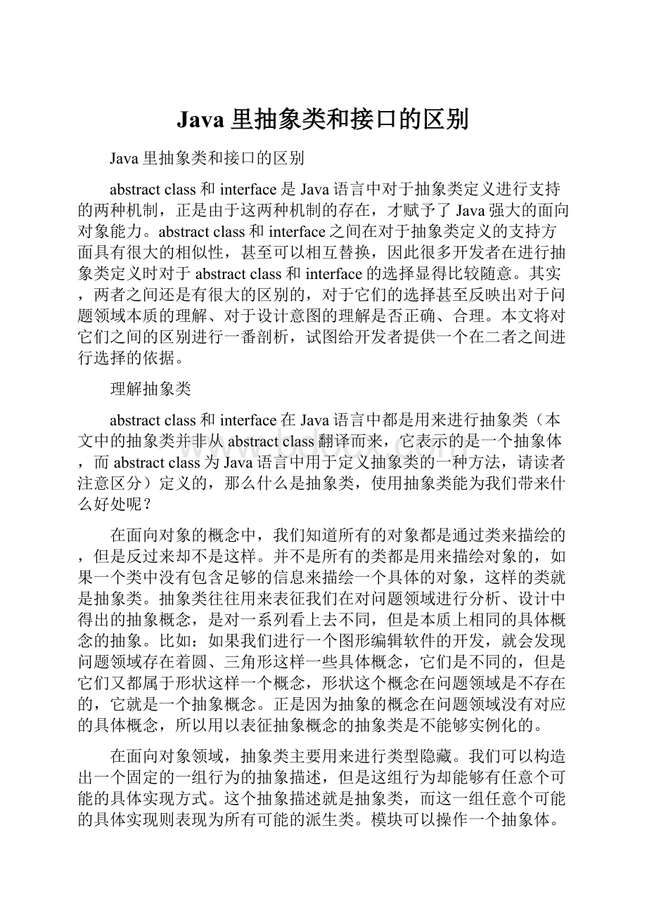 Java里抽象类和接口的区别.docx