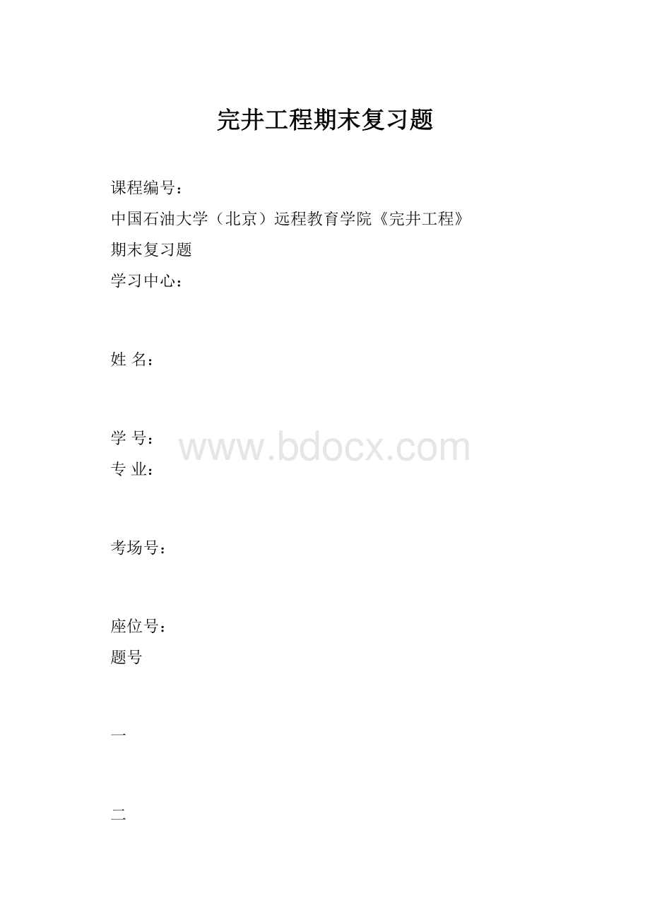 完井工程期末复习题.docx_第1页