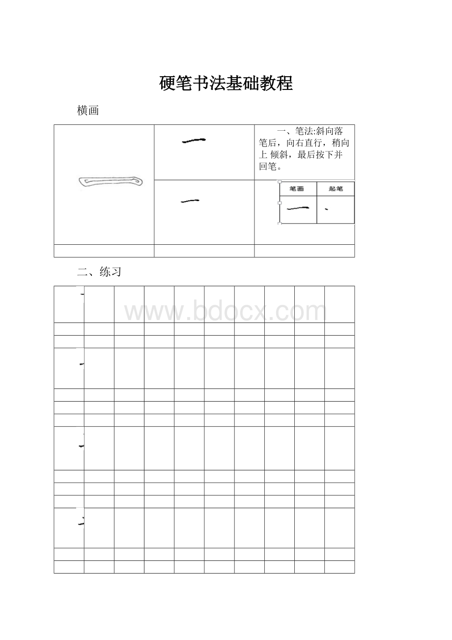 硬笔书法基础教程.docx