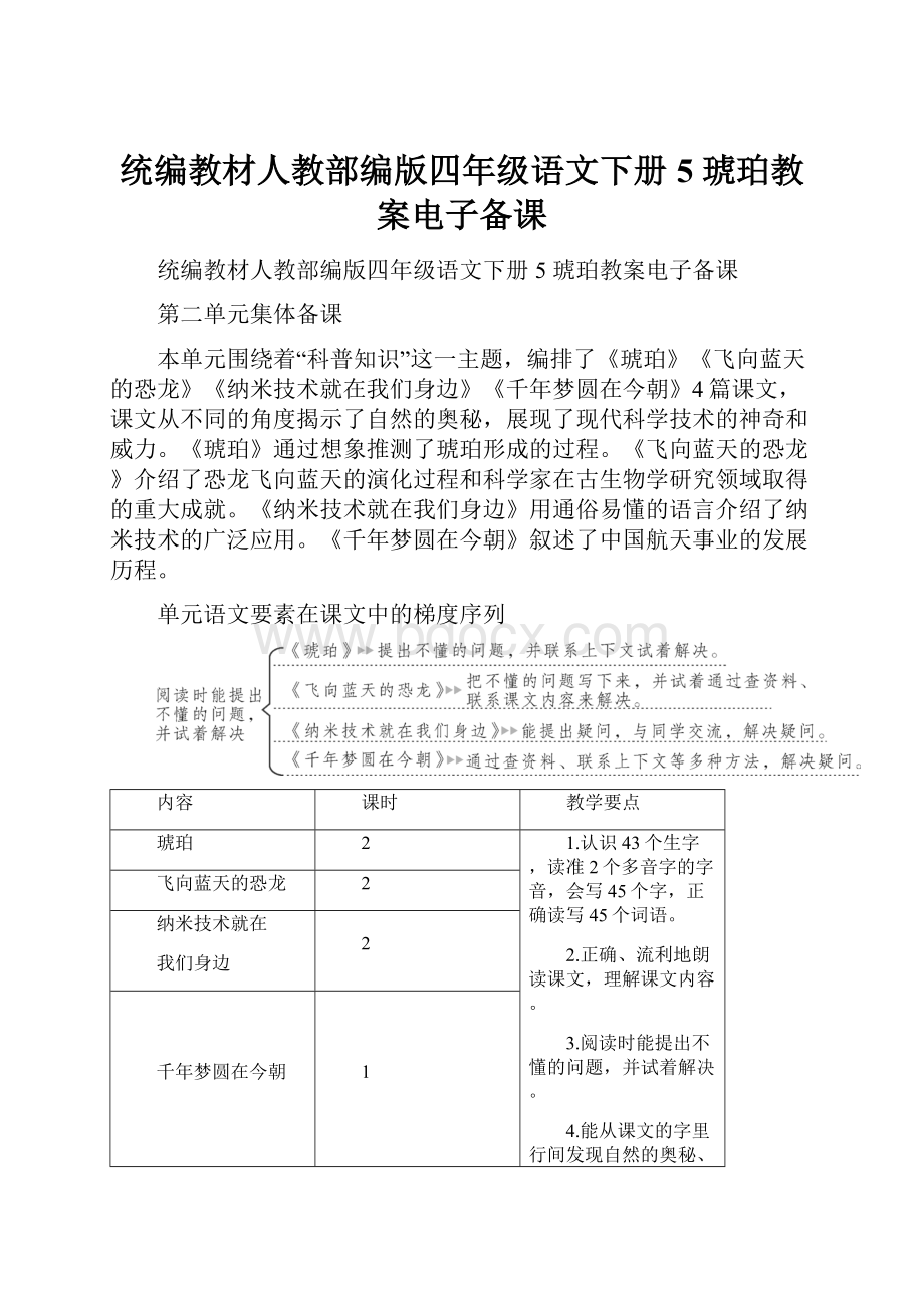 统编教材人教部编版四年级语文下册5 琥珀教案电子备课Word格式文档下载.docx_第1页