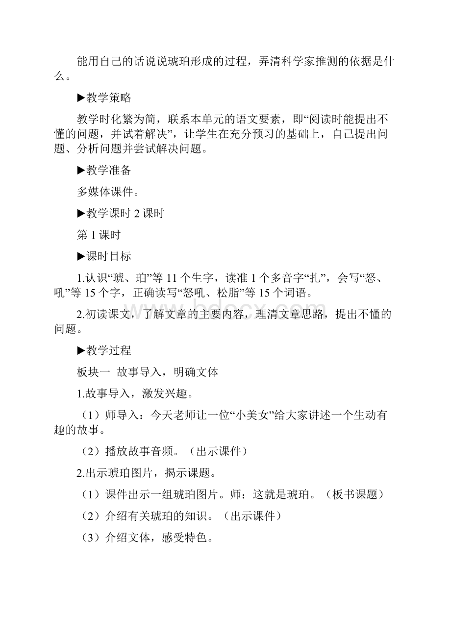 统编教材人教部编版四年级语文下册5 琥珀教案电子备课Word格式文档下载.docx_第3页