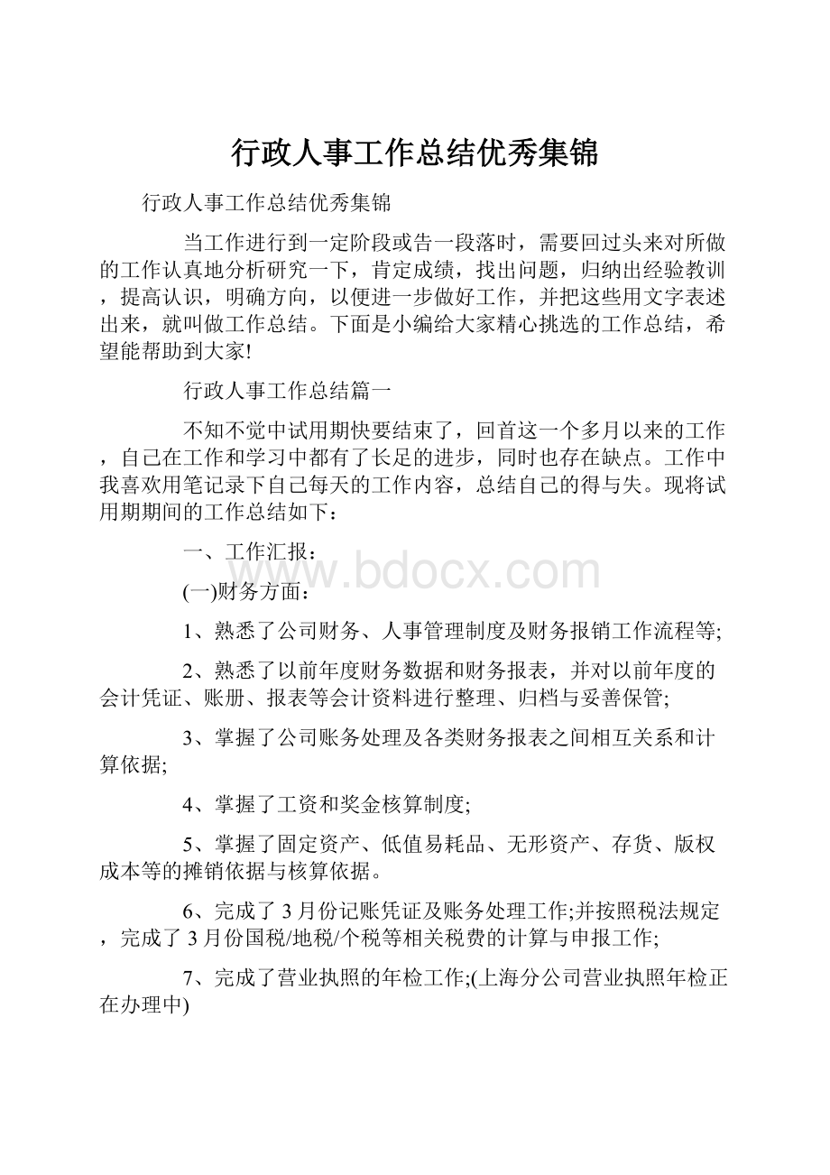 行政人事工作总结优秀集锦Word下载.docx