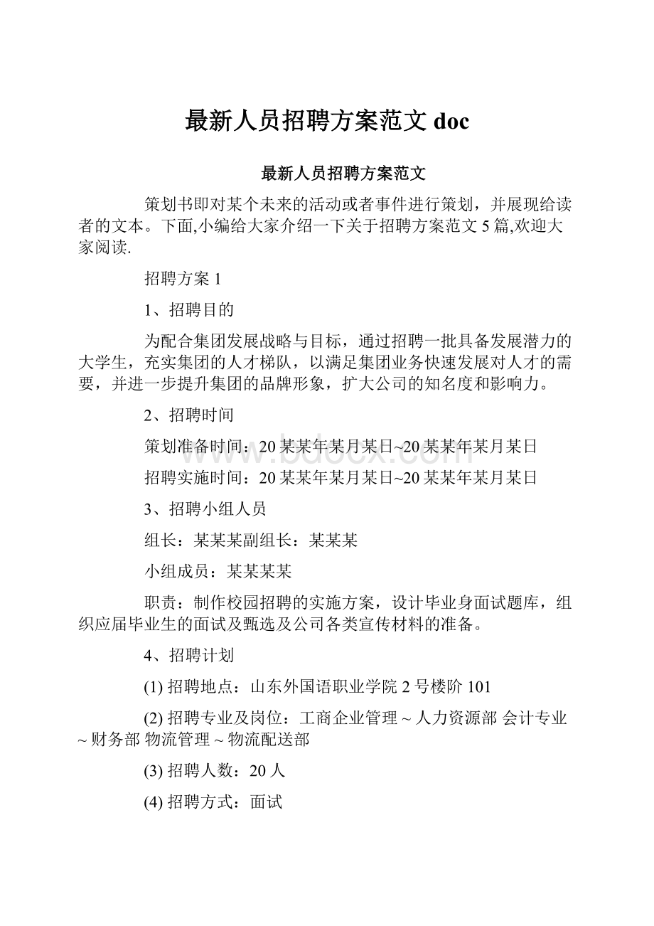 最新人员招聘方案范文doc.docx_第1页