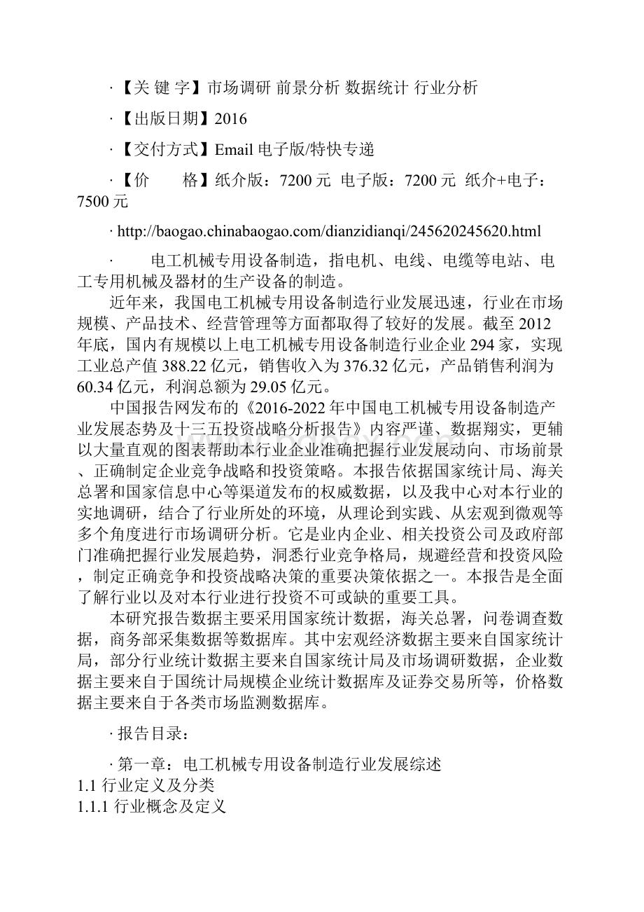 中国电工机械专用设备制造产业发展态势及十三五投资战略分析报告.docx_第2页