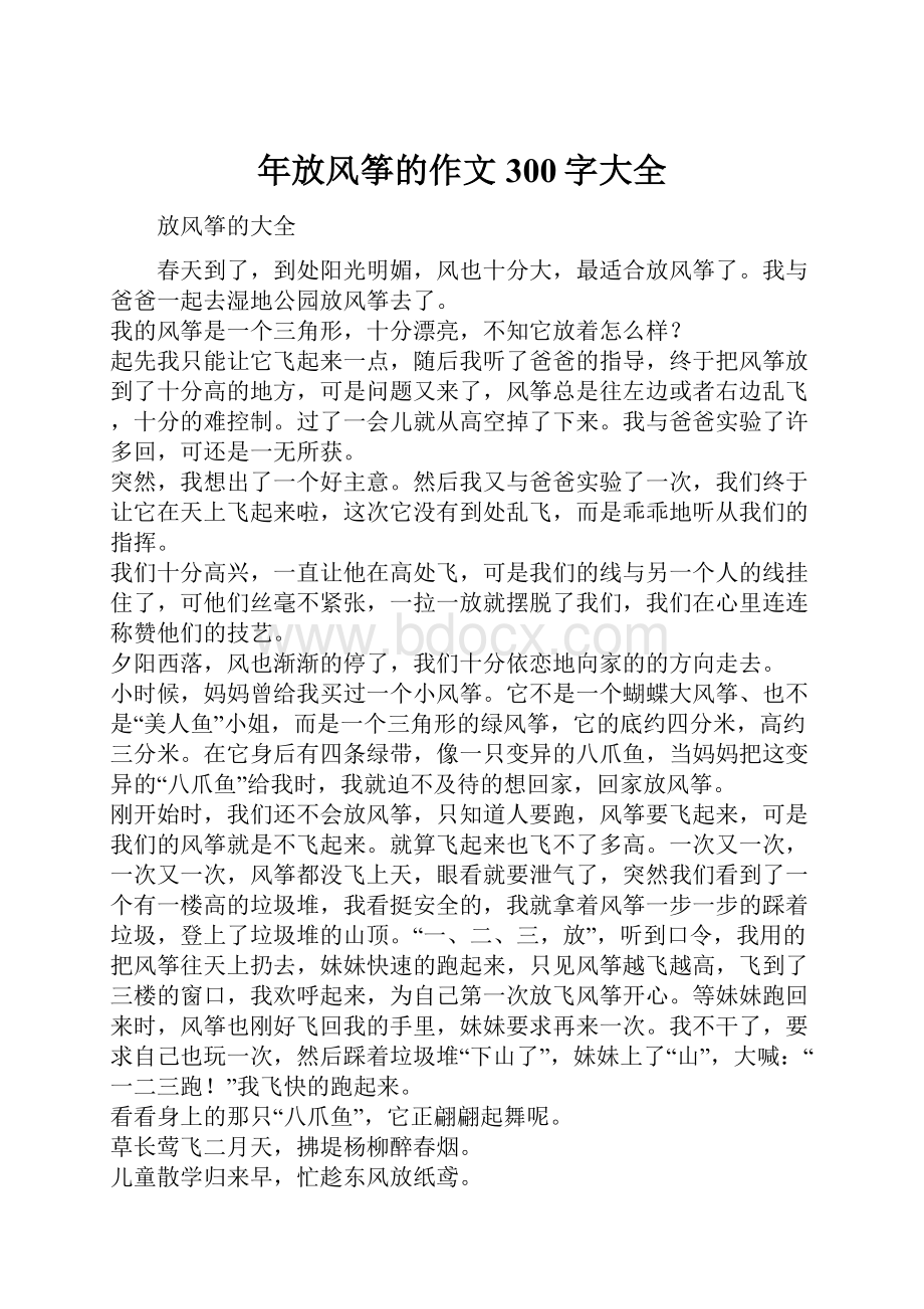 年放风筝的作文300字大全.docx