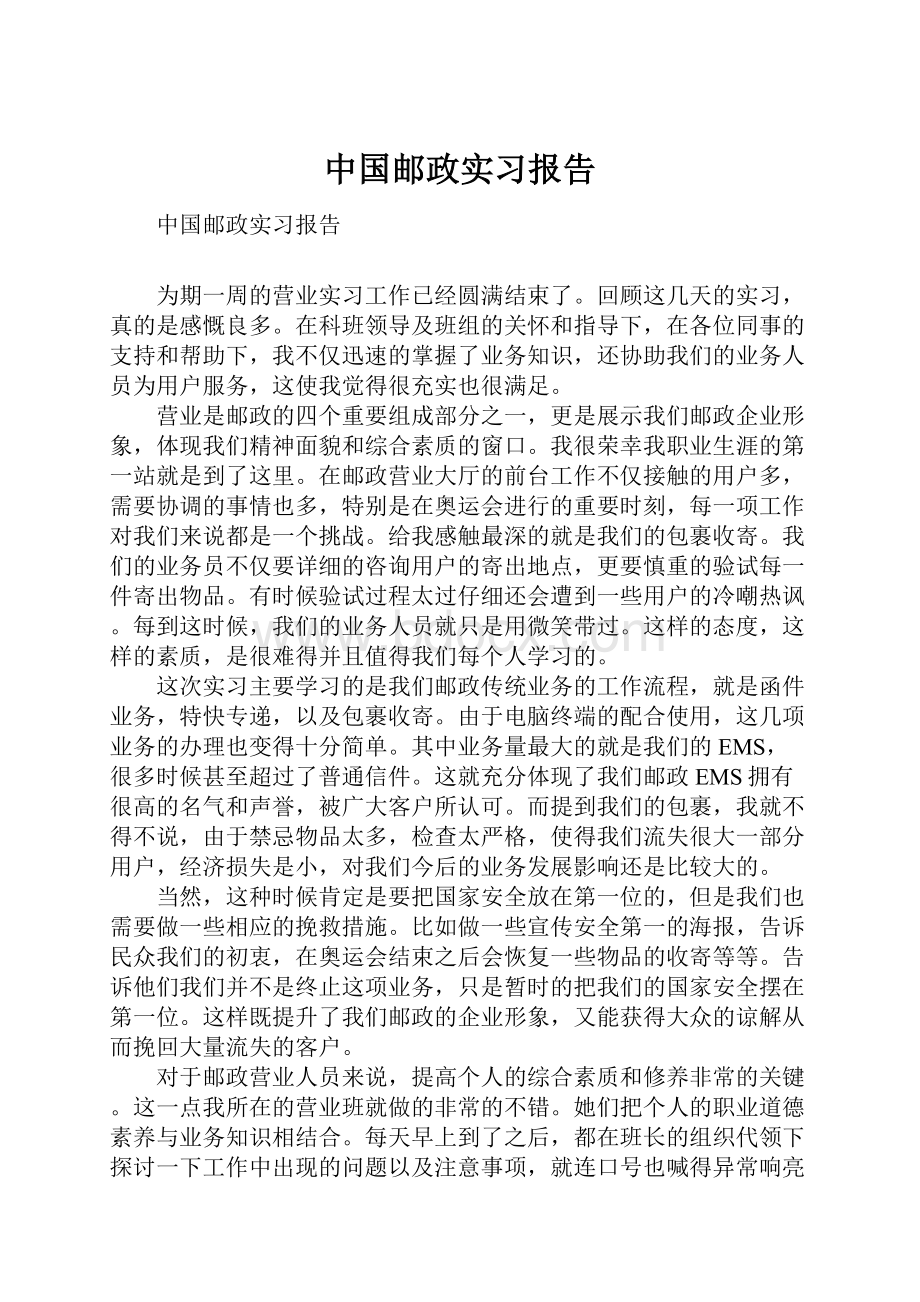 中国邮政实习报告Word文件下载.docx