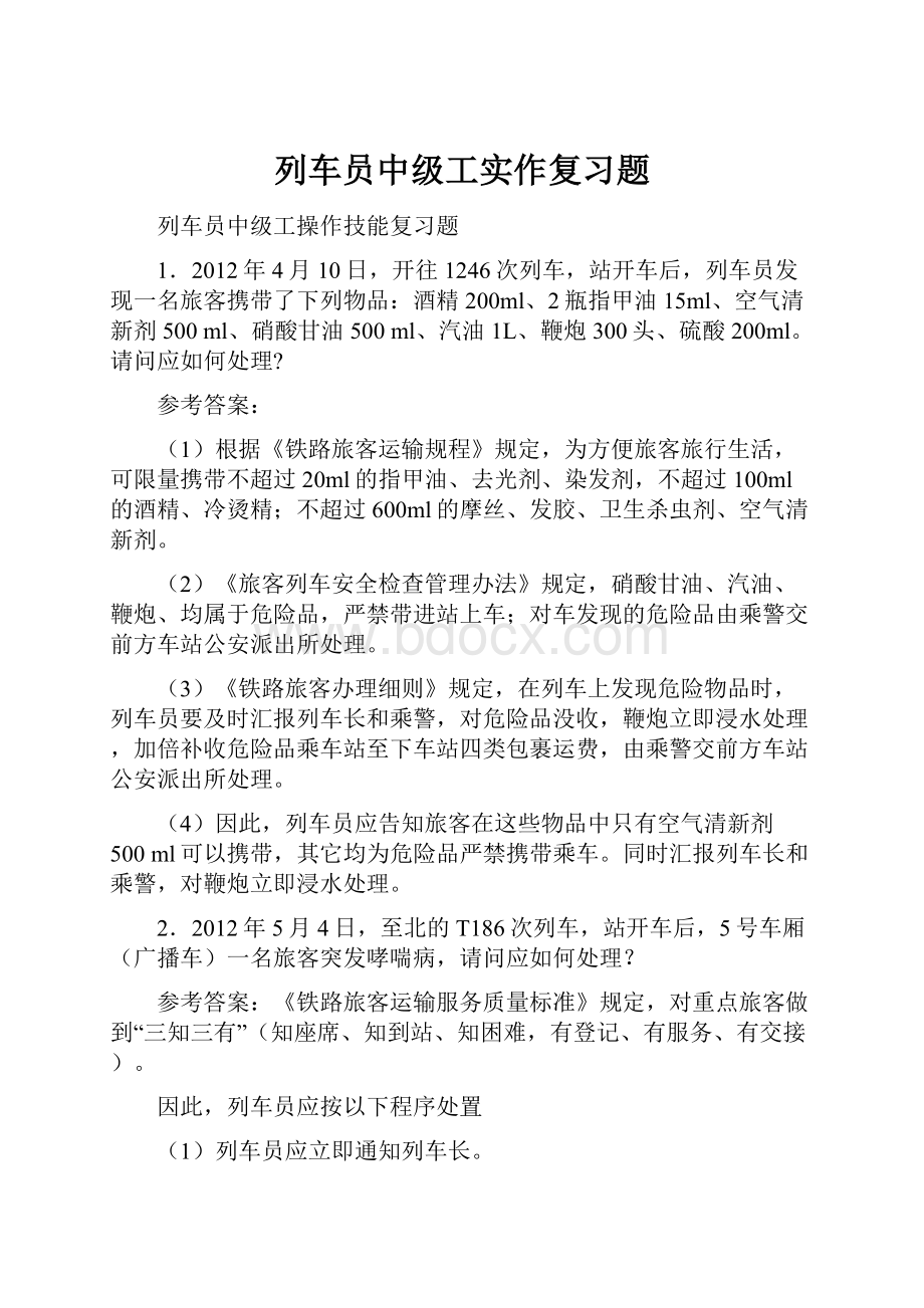 列车员中级工实作复习题.docx_第1页