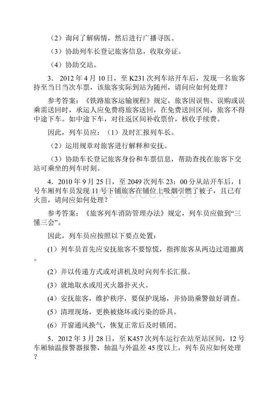 列车员中级工实作复习题.docx_第2页