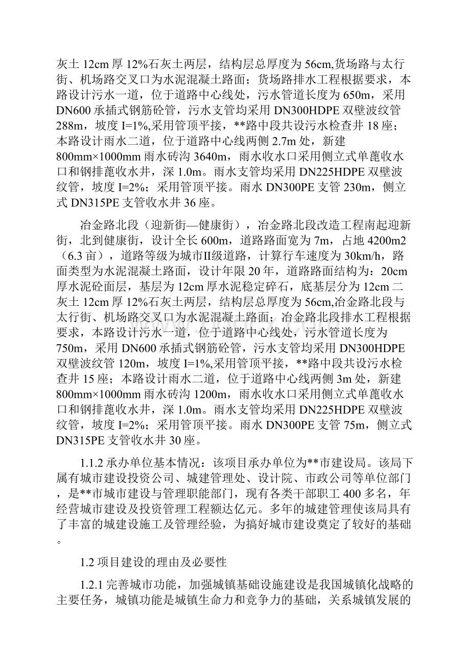 市路中段及小街巷改造工程项目可行性研究报告Word下载.docx_第3页