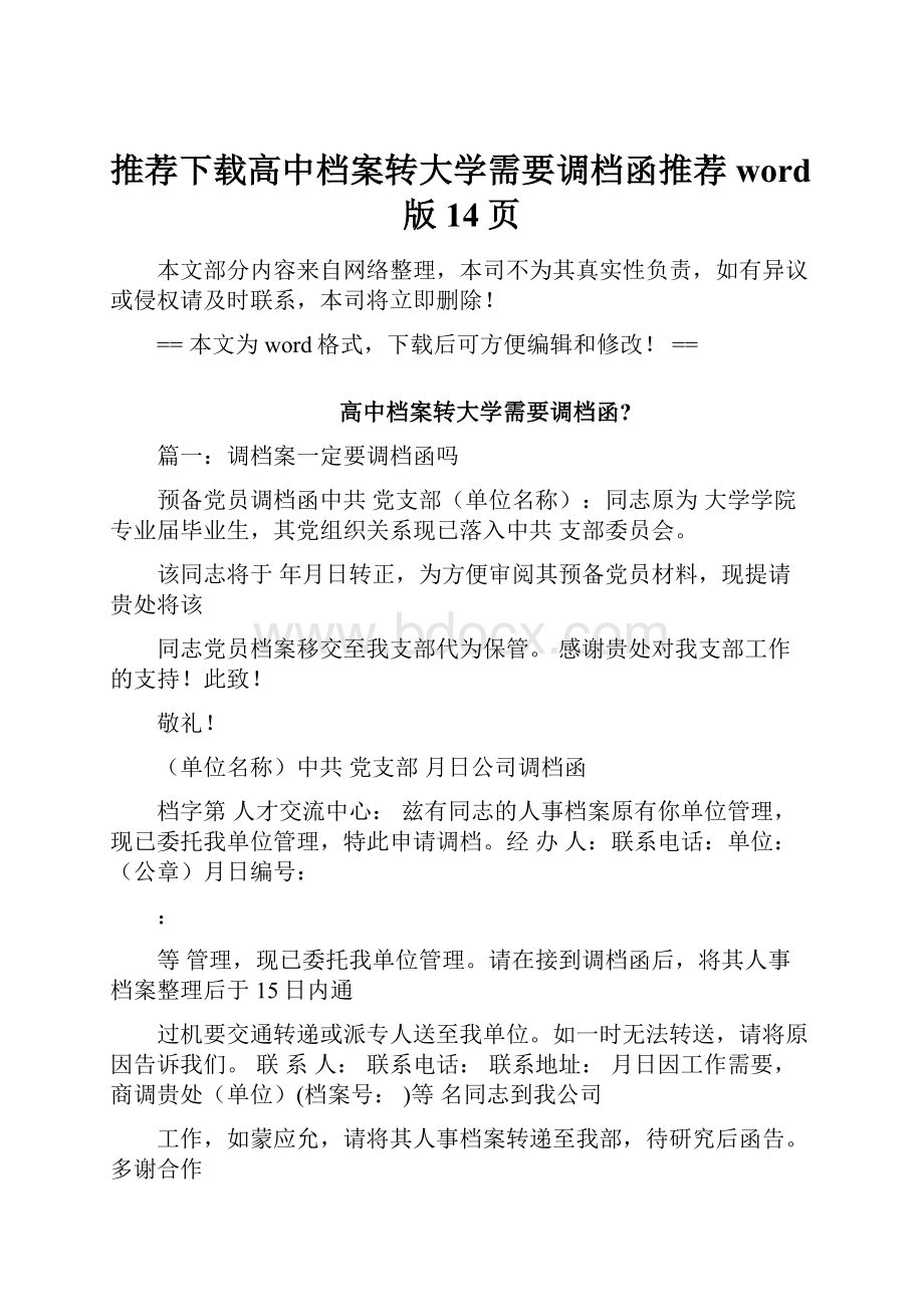 推荐下载高中档案转大学需要调档函推荐word版 14页.docx_第1页