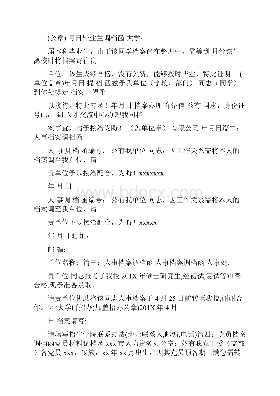 推荐下载高中档案转大学需要调档函推荐word版 14页.docx_第2页