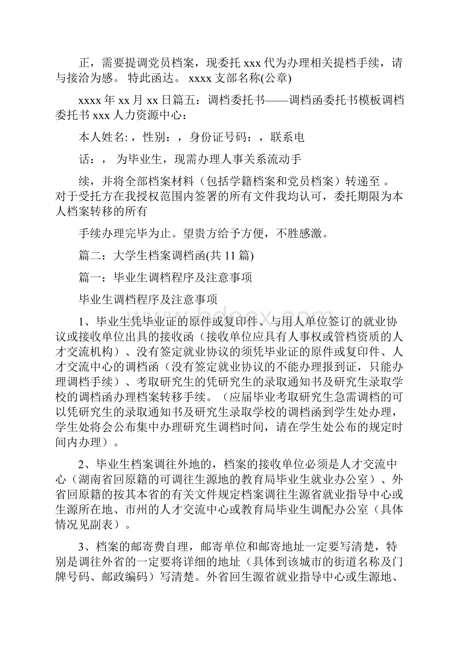 推荐下载高中档案转大学需要调档函推荐word版 14页.docx_第3页